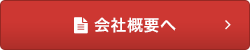会社概要へ